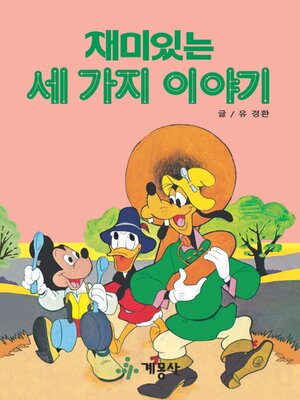 재미있는 세 가지 이야기 - ebook